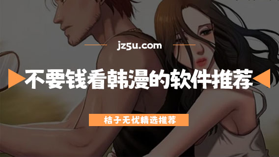 有什么好用的韓漫app-不要錢看韓漫的軟件推薦