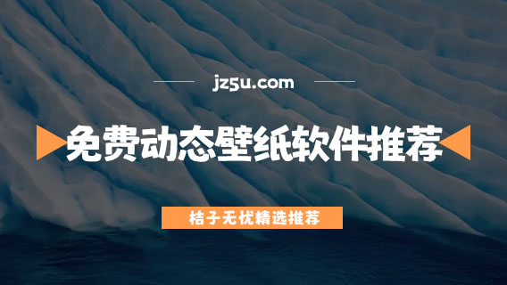 动态壁纸哪个app最好-免费动态壁纸软件推荐
