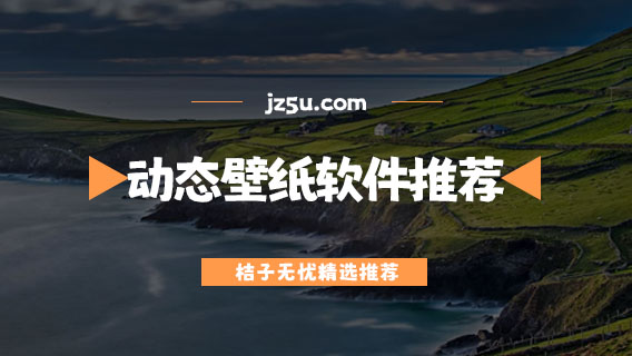 自定義動(dòng)態(tài)壁紙的軟件推薦-免費(fèi)動(dòng)態(tài)壁紙app有哪些