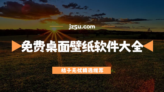 免費(fèi)的桌面壁紙軟件大全-不用登錄的動(dòng)態(tài)壁紙軟件有哪些