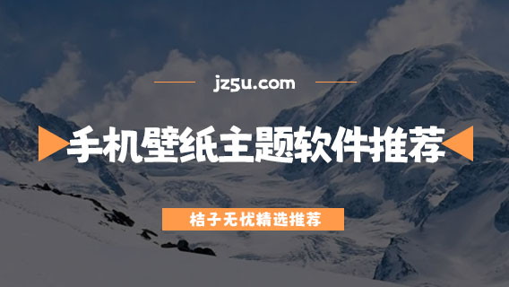 什么app可以自己做壁紙-手機(jī)壁紙主題軟件推薦