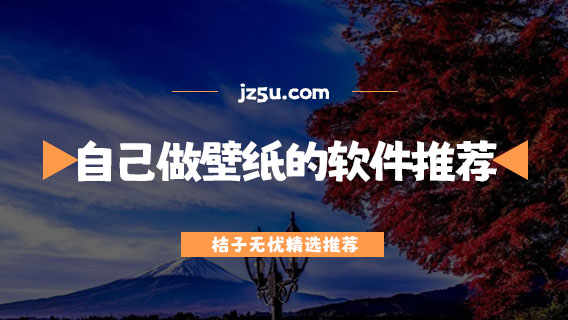 免費(fèi)的動(dòng)態(tài)壁紙軟件有哪些-自己做手機(jī)壁紙的軟件推薦