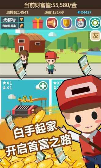 我要當(dāng)首富手游截圖