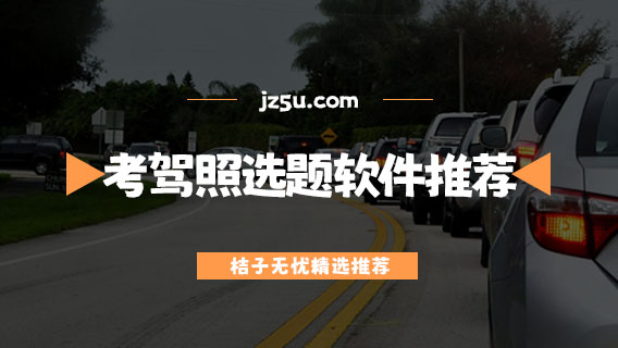 考駕照哪個(gè)軟件刷題好-2024考駕照選題軟件推薦