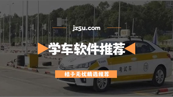 學(xué)車(chē)app哪個(gè)好-學(xué)車(chē)軟件推薦
