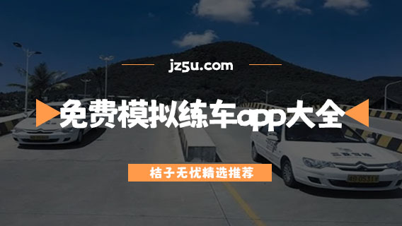 學(xué)交規(guī)下載什么軟件-免費(fèi)模擬練車(chē)app大全