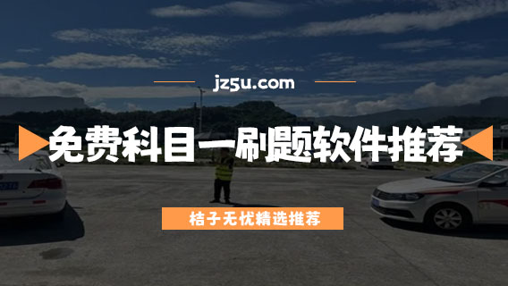 科目一考試下載哪個(gè)軟件-免費(fèi)的科目一刷題軟件推薦