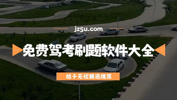 學(xué)考駕照下載什么軟件-免費(fèi)駕考刷題軟件大全