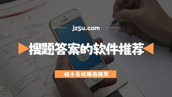 找答案的最好軟件-快速搜題答案的軟件推薦