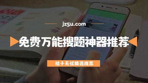 免费万能搜题神器推荐-扫作业出答案的是什么软件