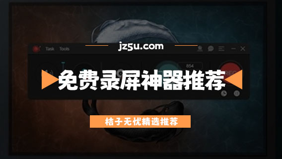 免費(fèi)錄屏神器推薦-屏幕錄制軟件哪個(gè)好