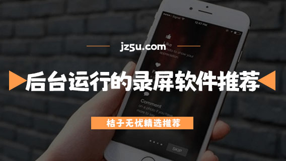 專業(yè)錄屏軟件哪個好-可以后臺運(yùn)行的錄屏軟件推薦