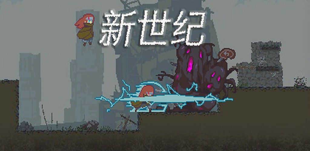 新世紀