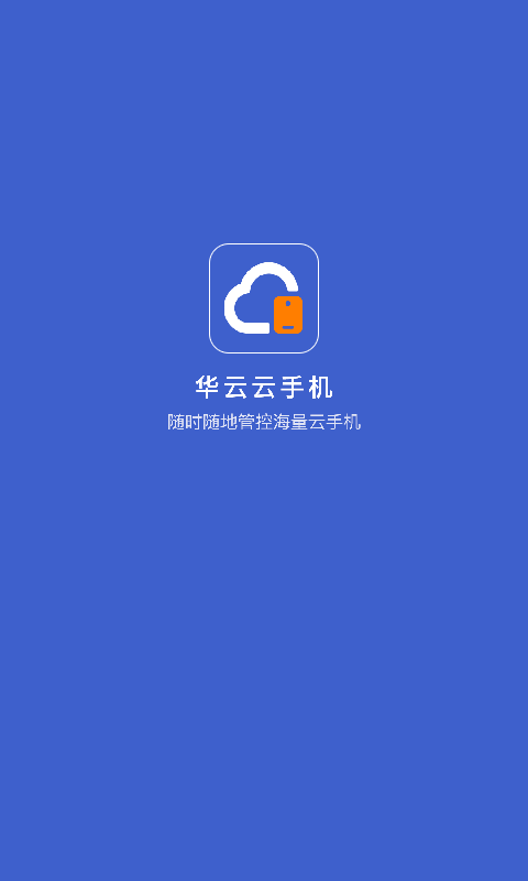 華云云手機官方版