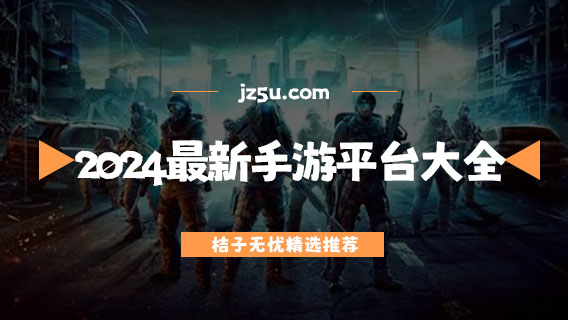 2024最新手游平臺(tái)大全-游戲軟件app哪個(gè)好