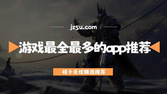 游戲最全最多的app推薦-哪個(gè)手游平臺(tái)人氣最高