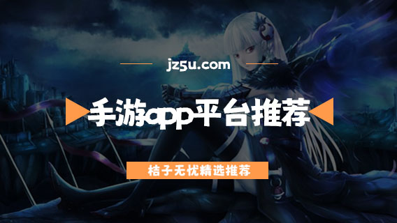 手游app平臺(tái)推薦-專門找游戲的app有哪些