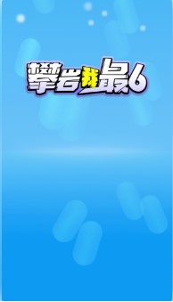 攀巖我最6游戲