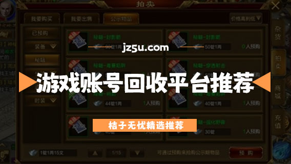 賣號(hào)平臺(tái)app哪個(gè)好-游戲賬號(hào)回收平臺(tái)推薦