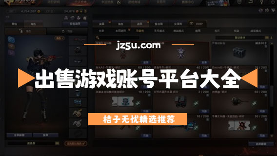 買號(hào)走什么平臺(tái)最可信-出售游戲賬號(hào)的交易平臺(tái)大全