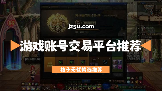 網(wǎng)絡(luò)游戲賬號(hào)交易平臺(tái)推薦-買號(hào)平臺(tái)哪個(gè)便宜