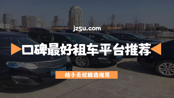 口碑最好的租車平臺推薦-面包車一般在哪租賃
