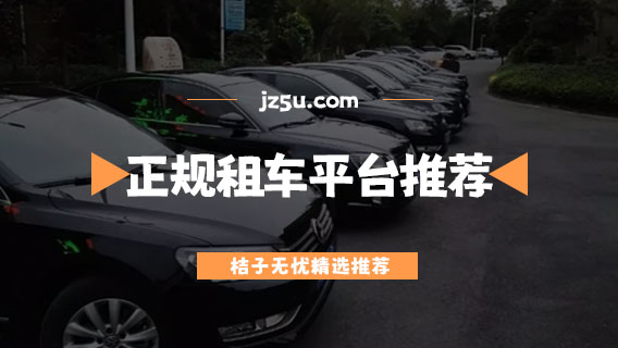租車平臺哪個(gè)靠譜-正規(guī)租車平臺推薦