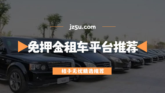 什么租車平臺好-免押金租車平臺推薦