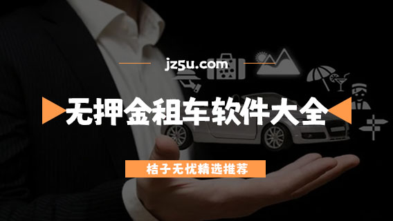 24小時(shí)租車平臺有哪些-無押金租車軟件大全