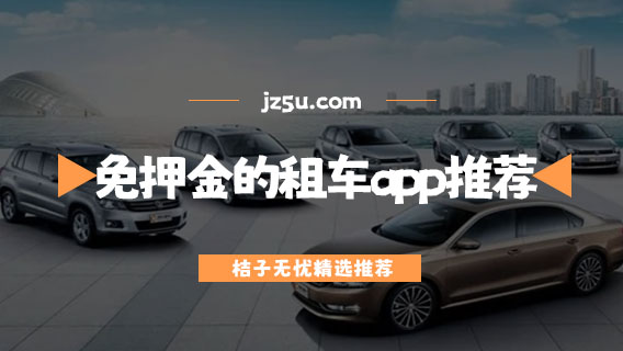個(gè)人租車平臺app有哪些-微信分免押金的租車app推薦