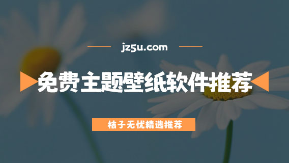 全部免費(fèi)的主題壁紙軟件推薦-可以免費(fèi)更換壁紙的軟件有哪些