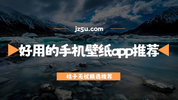 好用的手機(jī)壁紙app推薦-免費(fèi)桌面美化app有哪些