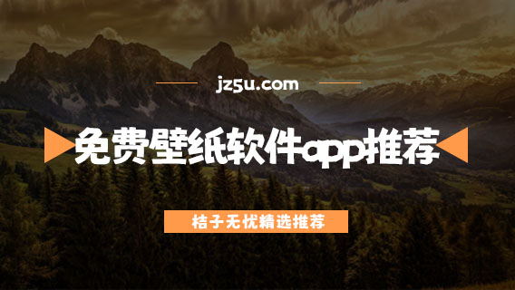 免費(fèi)壁紙軟件app推薦-桌面一鍵美化app有哪些