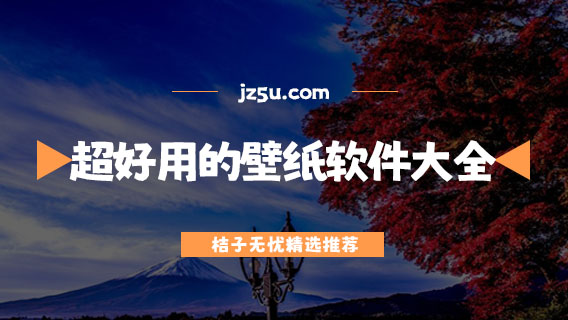超好用的壁紙軟件大全-免費(fèi)的桌面美化軟件推薦