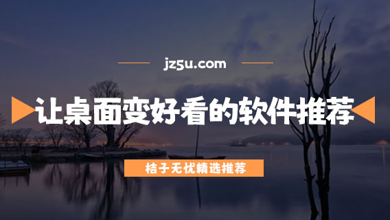 讓手機(jī)桌面變得好看的軟件推薦-手機(jī)個(gè)性化桌面app有哪些