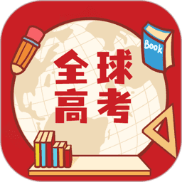 全球高考 3.2.8