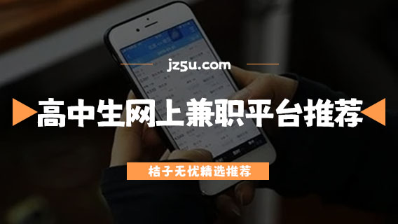什么平臺找兼職最靠譜-高中生能做的網(wǎng)上兼職平臺推薦