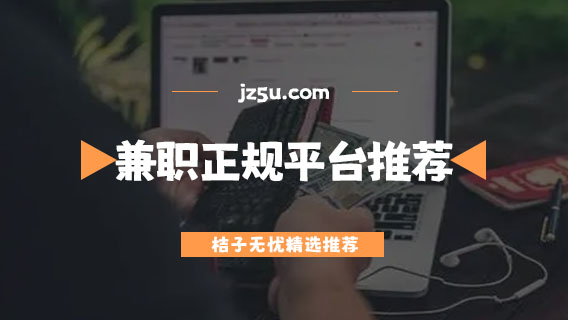 網(wǎng)上可接單的零活軟件推薦-兼職正規(guī)平臺推薦