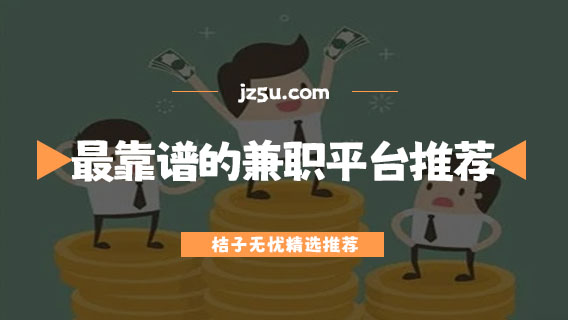 最靠譜的兼職平臺推薦-掙外快的正規(guī)平臺有哪些
