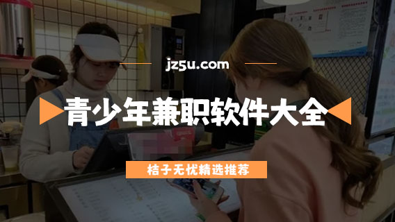 青少年兼職軟件大全-暑假工在哪個app上找