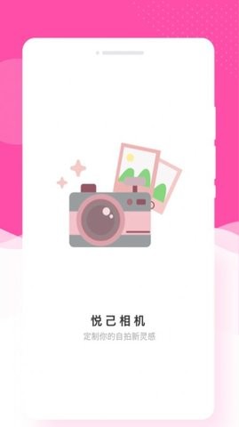 悅己相機(jī)1.0.0截圖