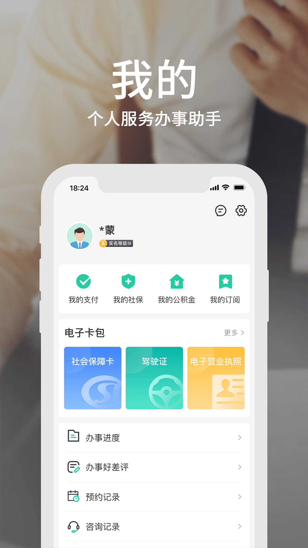 蒙速辦電子健康卡
