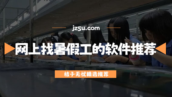 網(wǎng)上找暑假工的軟件推薦-暑假工哪里找