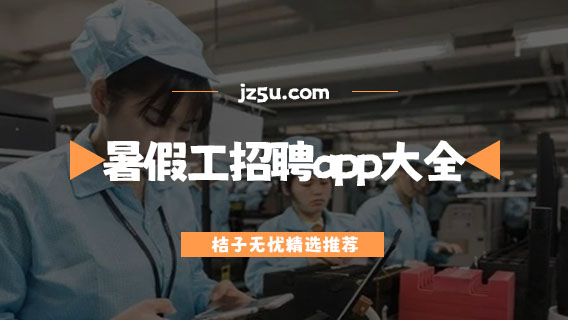 打暑假工在哪個平臺找-暑假工招聘app大全