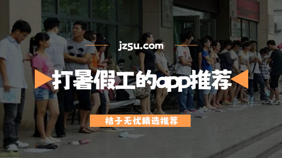 找暑假工什么平臺最可靠-打暑假工的app推薦