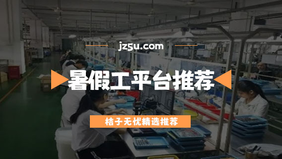 找暑假工的軟件哪個好-暑假工平臺推薦
