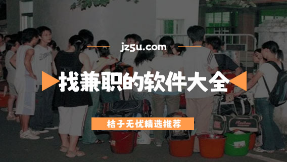 打零工的app哪個好用-找兼職的軟件大全