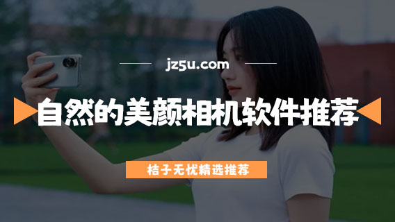 美顏相機(jī)哪個軟件拍照更好看-最自然的美顏相機(jī)軟件推薦