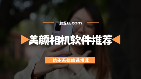 排名第一的美顏相機(jī)軟件推薦-美顏軟件哪個好