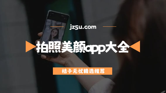 拍照美顏app大全-哪個美顏軟件拍出來的照片好看